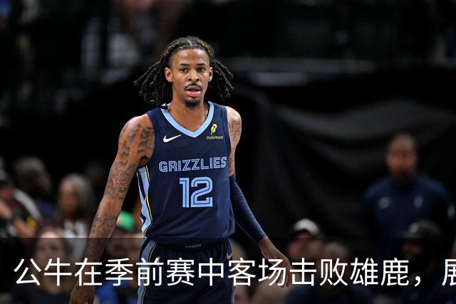 公牛在季前赛中客场击败雄鹿，展现强大实力