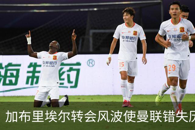 加布里埃尔转会风波使曼联错失历史机会