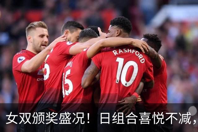 女双颁奖盛况！日组合喜悦不减，双曼合影展笑颜，奖杯分量不轻！