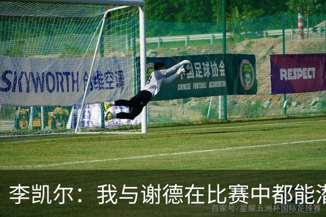 李凯尔：我与谢德在比赛中都能潜移默化地做出贡献