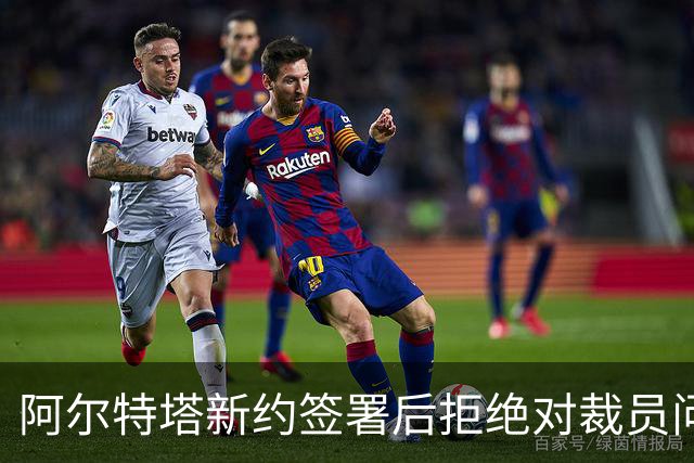 阿尔特塔新约签署后拒绝对裁员问题发表看法