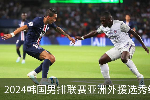 2024韩国男排联赛亚洲外援选秀结果揭晓 张秉龙邓忻朋成功入围